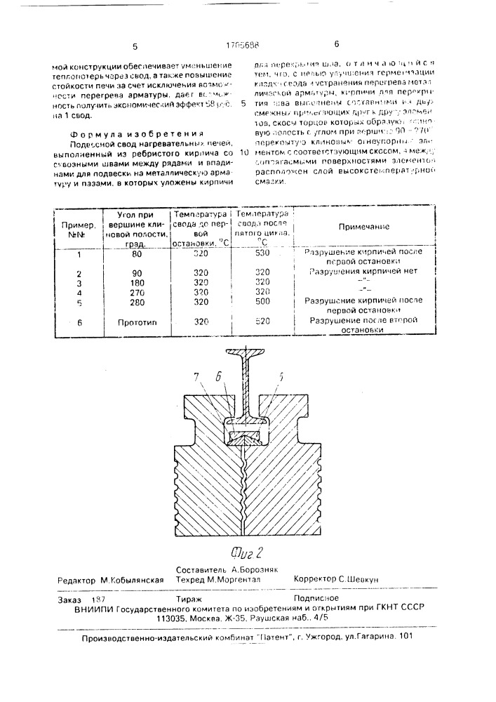 Подвесной свод нагревательных печей (патент 1705688)