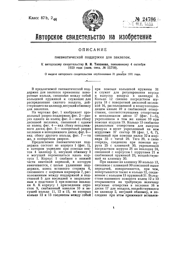 Пневматическая поддержка для заклепок (патент 24786)