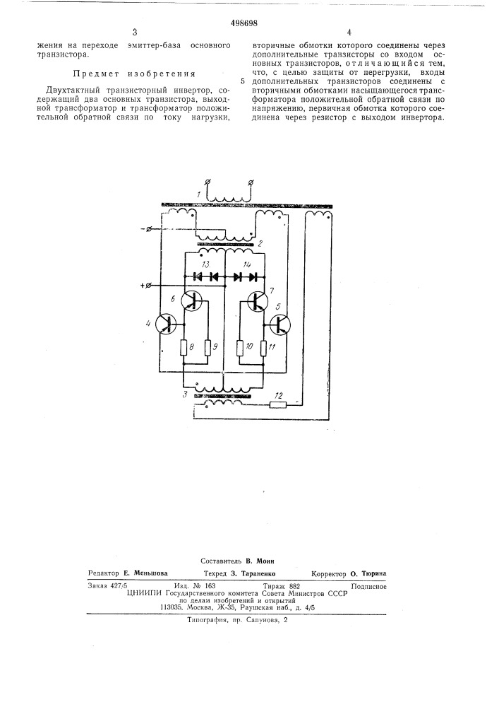 Двухтактный транзисторный инвертор (патент 498698)