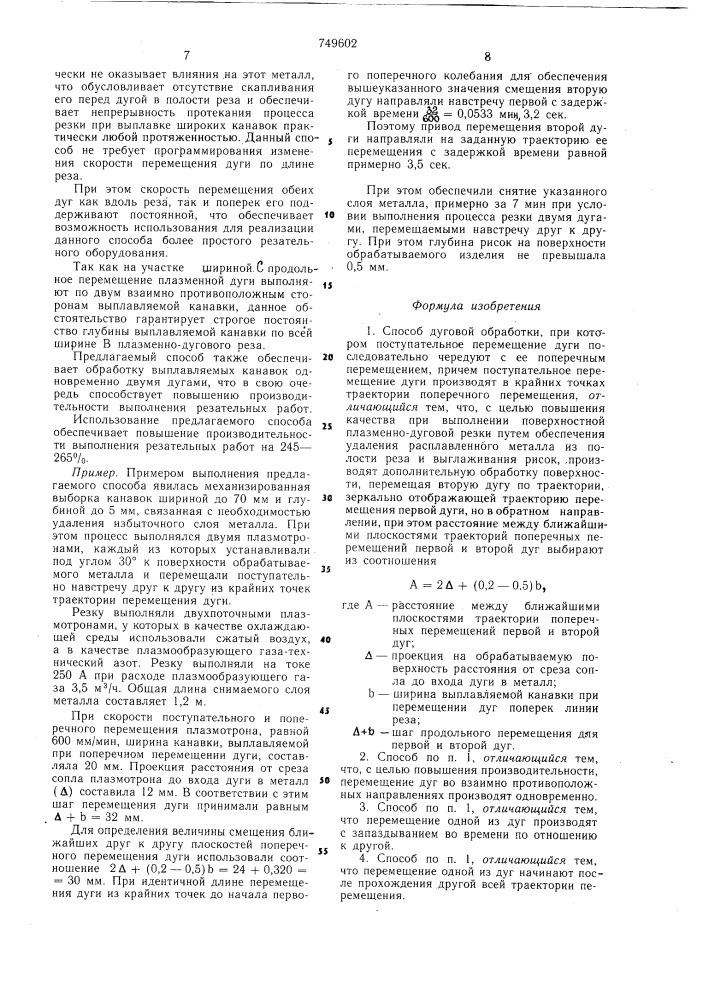 Способ дуговой обработки (патент 749602)