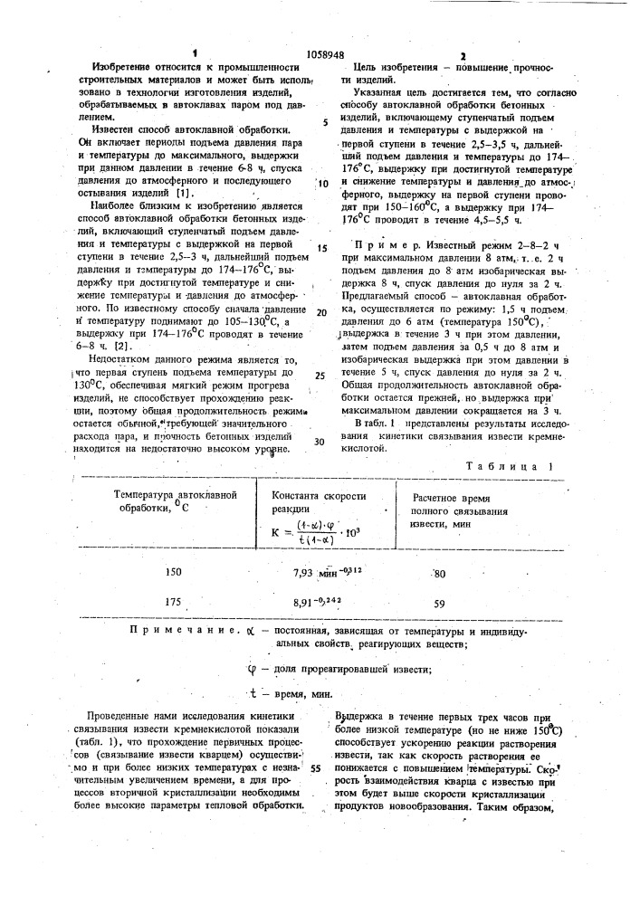 Способ автоклавной обработки бетонных изделий (патент 1058948)