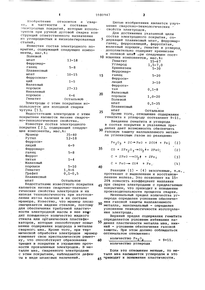 Состав электродного покрытия (патент 1080947)