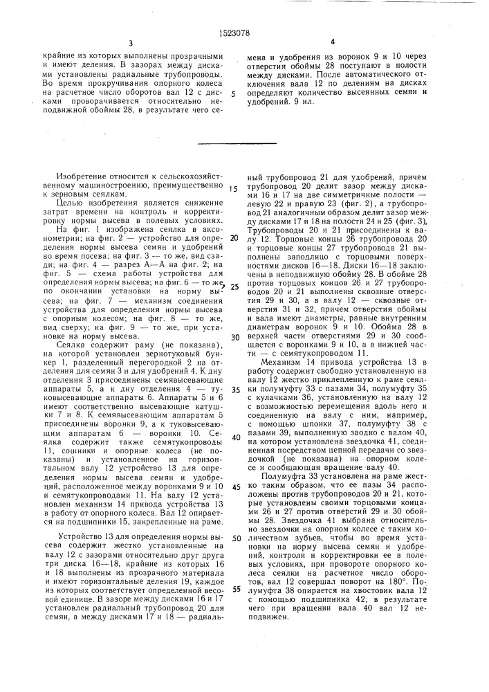 Сеялка (патент 1523078)