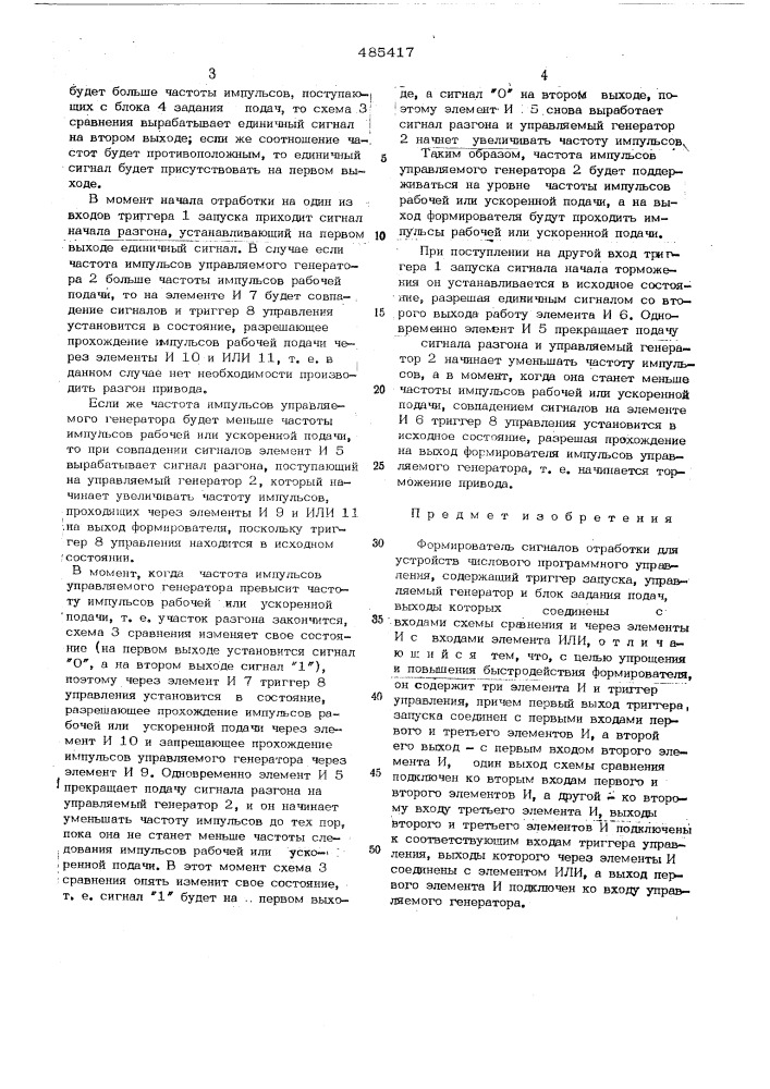 Формирователь сигналов отработки для устройств числового программного управления (патент 485417)