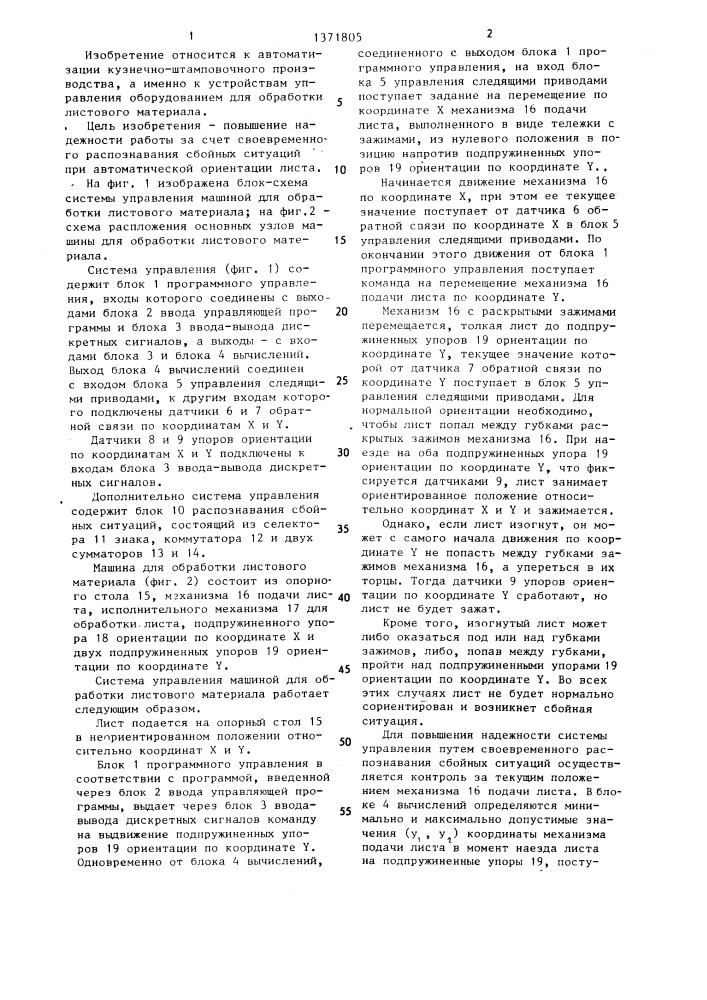 Система управления машиной для обработки листового материала (патент 1371805)