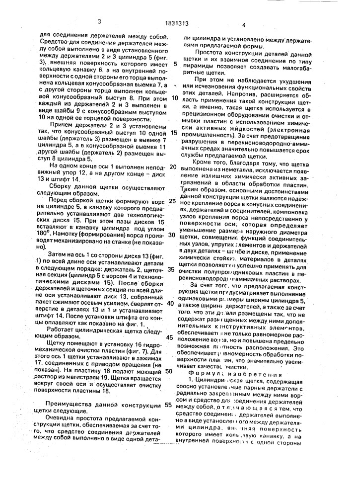 Цилиндрическая щетка (патент 1831313)