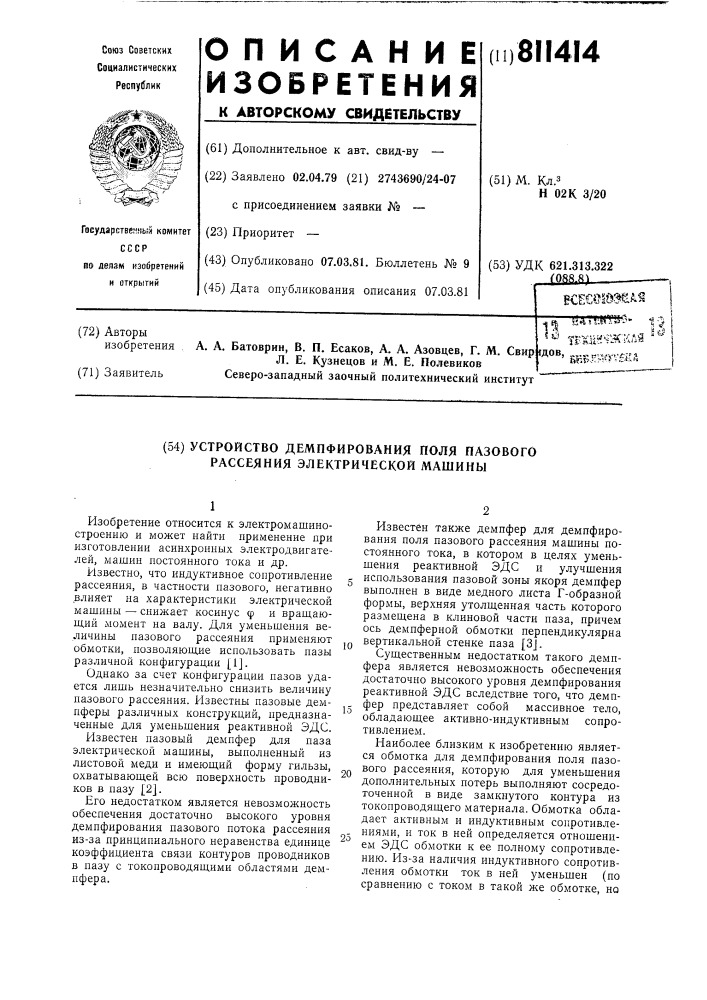 Устройство демпфирования поляпазового рассеяния электрическоймашины (патент 811414)