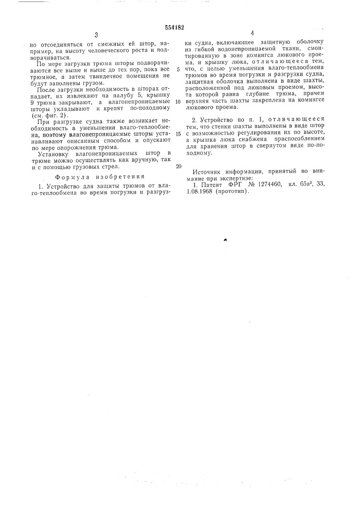 Устройство для защиты трюмов от влаготеплообмена во время погрузки и разгрузки судна (патент 554182)