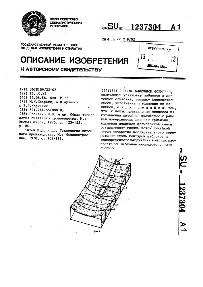 Способ шаблонной формовки (патент 1237304)