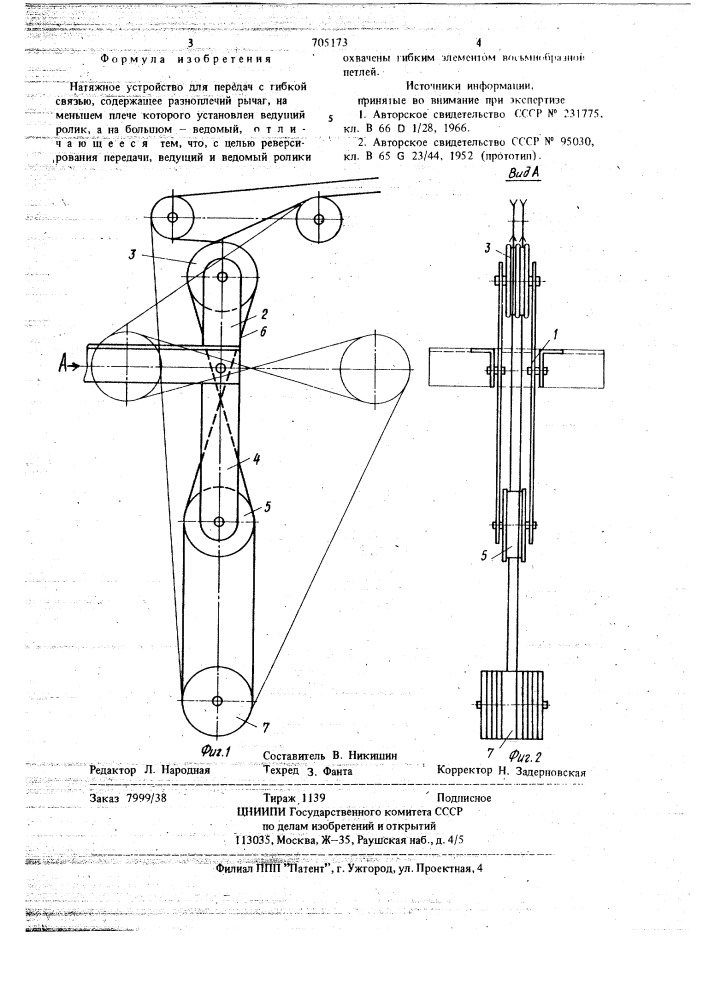 Натяжное устройство для передач с гибкой связью (патент 705173)
