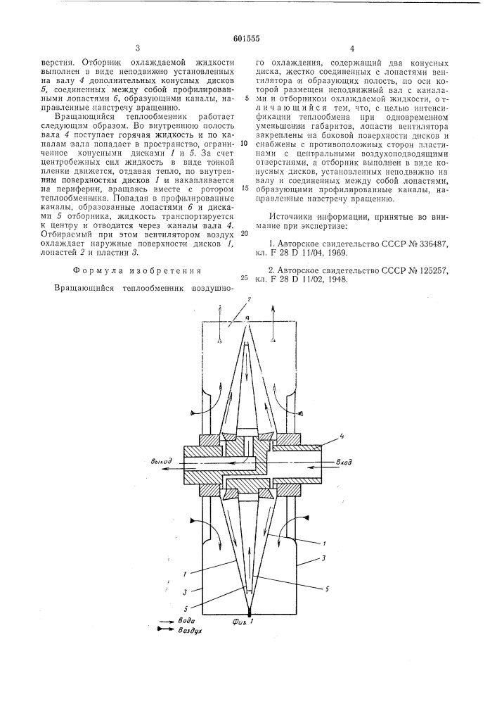 Вращающийся теплообменник воздушного охлаждения (патент 601555)