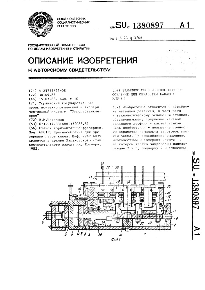 Зажимное многоместное приспособление для обработки канавок ключей (патент 1380897)