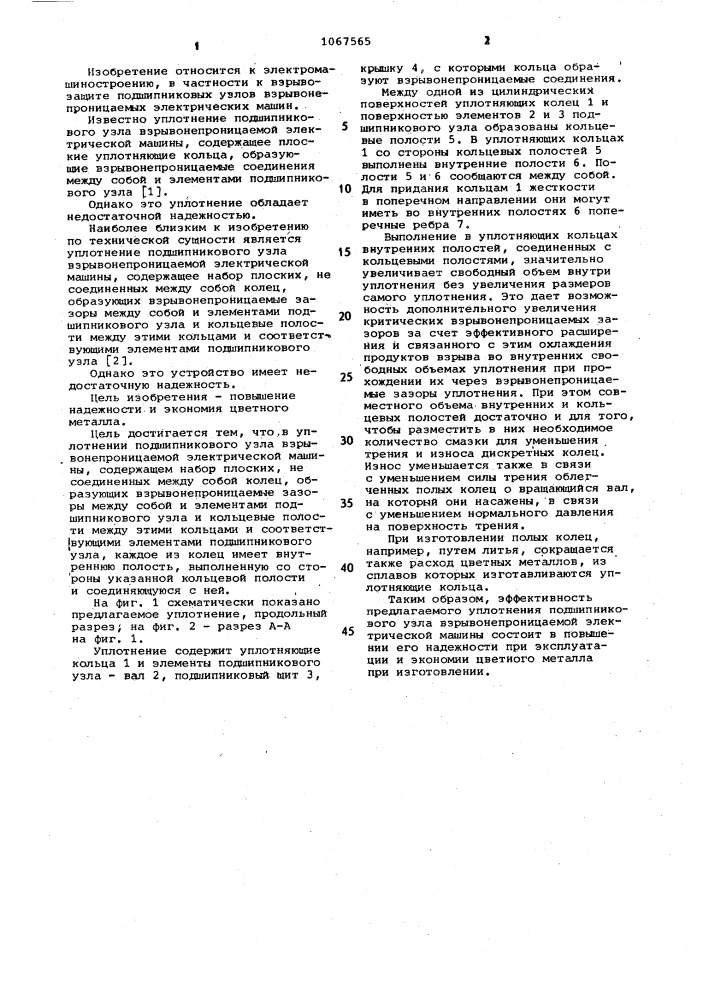 Уплотнение подшипникового узла взрывонепроницаемой электрической машины (патент 1067565)