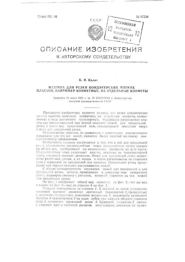 Машина для резки кондитерских мягких пластов, например, конфетных, на отдельные конфеты (патент 97538)