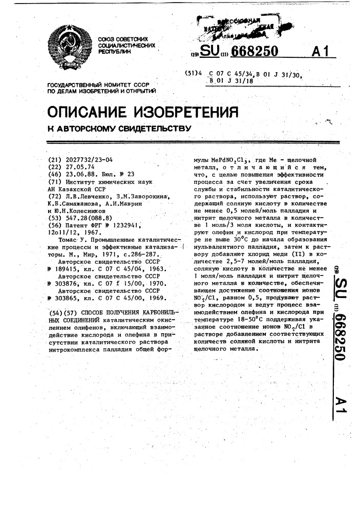 Способ получения карбонильных соединений (патент 668250)