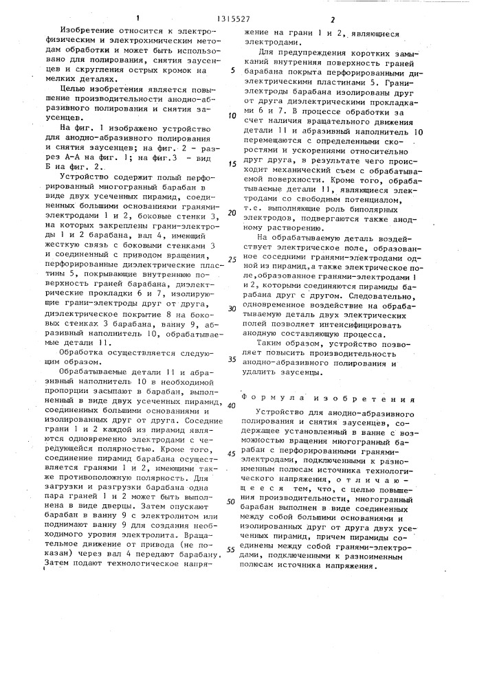 Устройство для анодно-абразивного полирования и снятия заусенцев (патент 1315527)