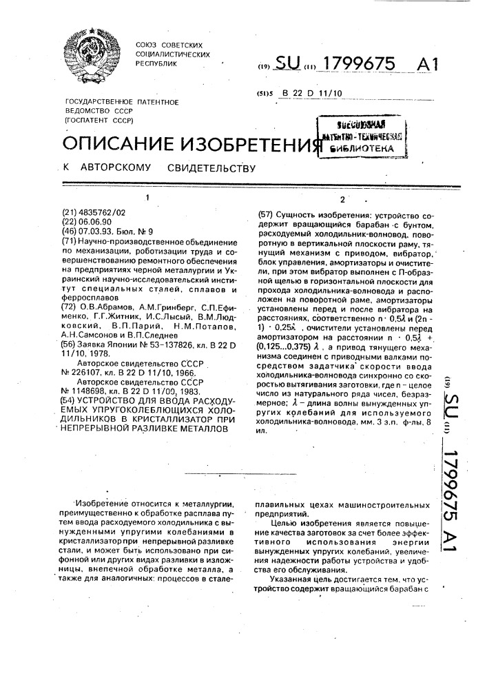 Устройство для ввода расходуемых упругоколеблющихся холодильников в кристаллизатор при непрерывной разливке металлов (патент 1799675)