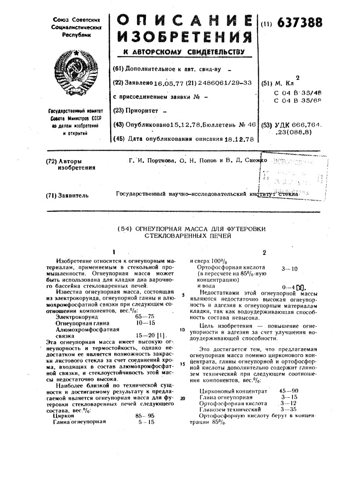 Огнеупорная масса для футеровки стекловаренных печей (патент 637388)