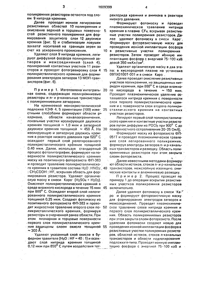 Способ изготовления моп-интегральных схем с поликремниевыми резисторами (патент 1609399)