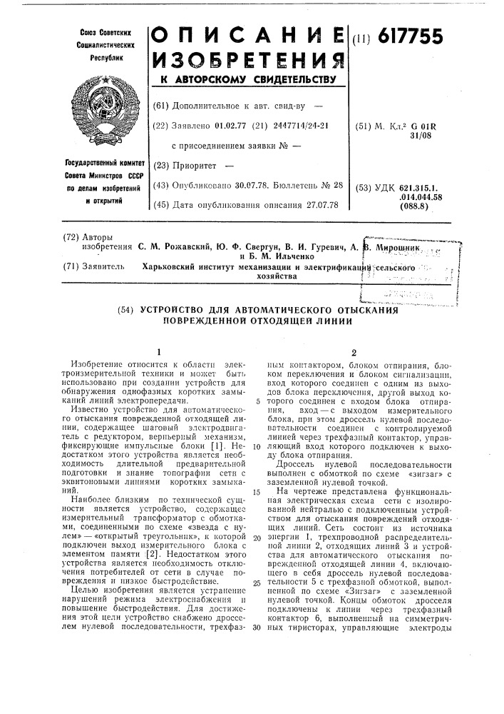 Устройство для автоматического отыскивания поврежденной отходящей линии (патент 617755)