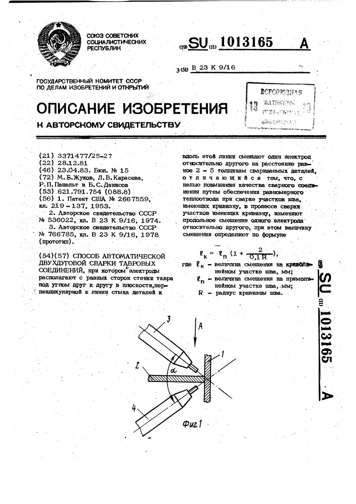 Способ автоматической двухдуговой сварки тавровых соединений (патент 1013165)