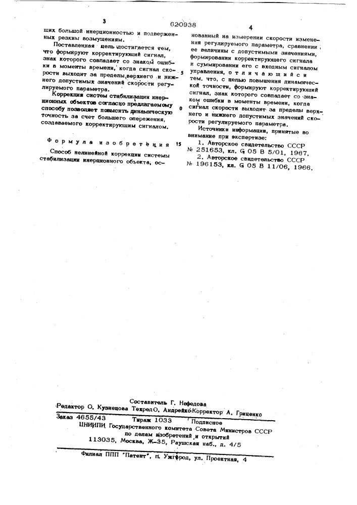 Способ нелинейной коррекции системы стабилизации инерционного объекта (патент 620938)