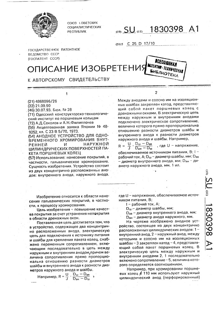 Анодное устройство для одновременного хромирования внутренней и наружной цилиндрической поверхностей пакета поршневых колец (патент 1830398)
