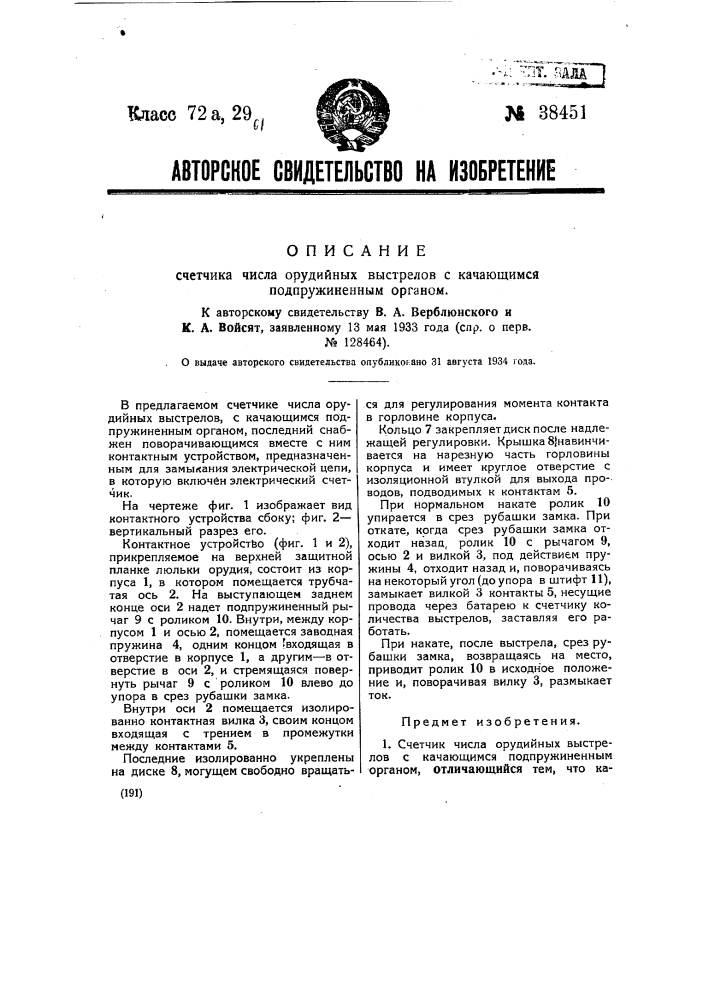 Счетчик числа орудийных выстрелов с качающимся подпружиненным органом (патент 38451)