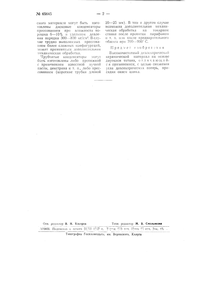 Высокочастотный диэлектрический керамический материал (патент 65645)