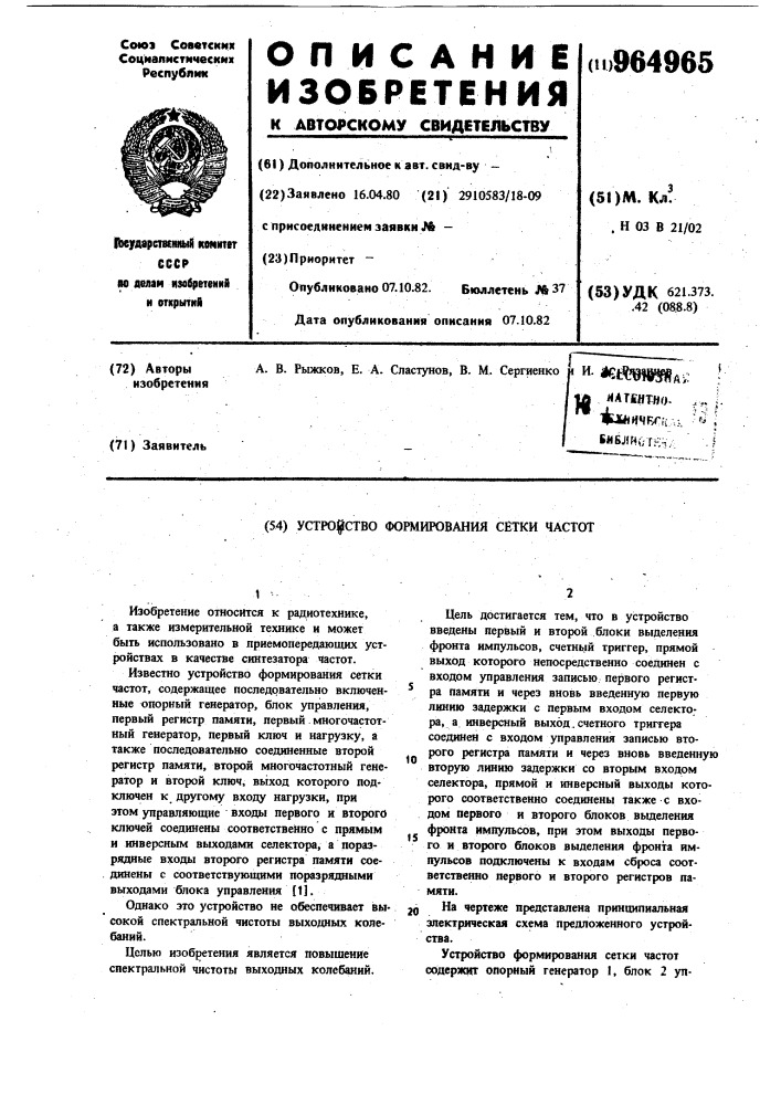 Устройство формирования сетки частот (патент 964965)