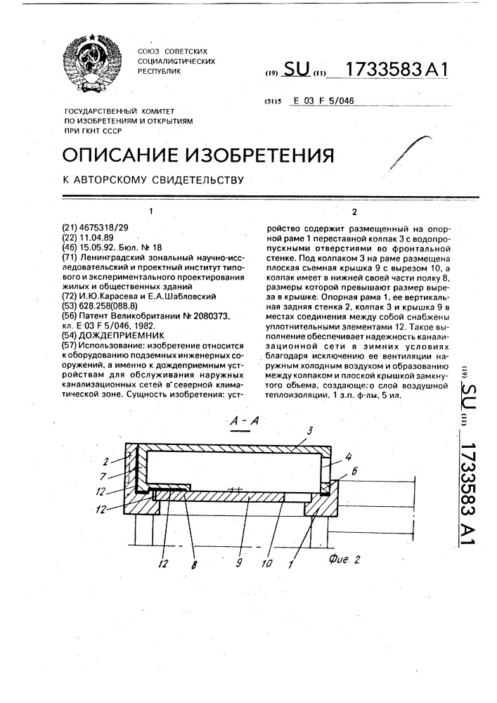 Дождеприемник (патент 1733583)