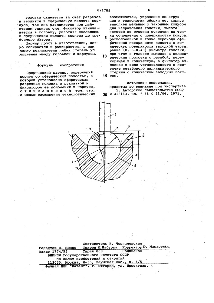 Сферический шарнир (патент 821789)