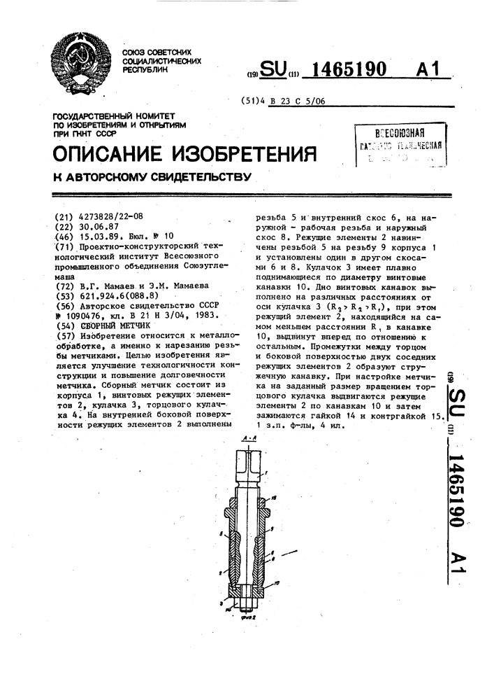 Сборный метчик (патент 1465190)