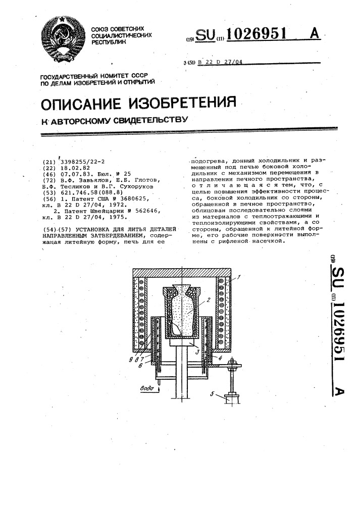 Установка для литья деталей направленным затвердеванием (патент 1026951)