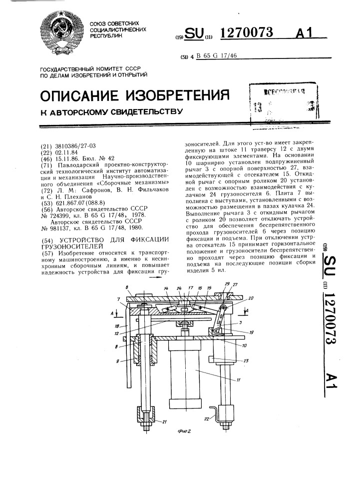 Устройство для фиксации грузоносителей (патент 1270073)