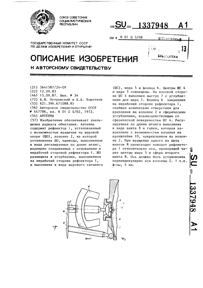 Антенна (патент 1337948)