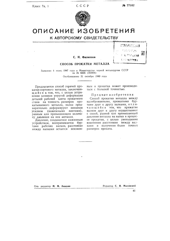 Способ прокатки металла (патент 77162)