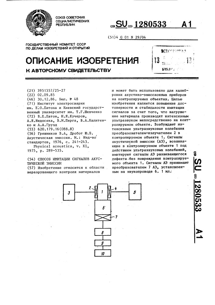 Способ имитации сигналов акустической эмиссии (патент 1280533)