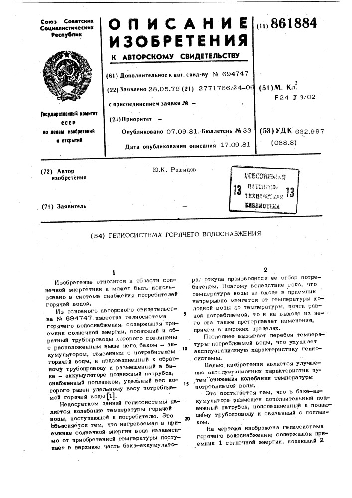 Гелиосистема горячего водоснабжения (патент 861884)