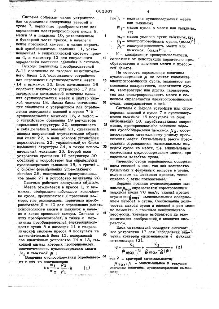 Автоматическая система управления шнекового пресса (патент 662367)