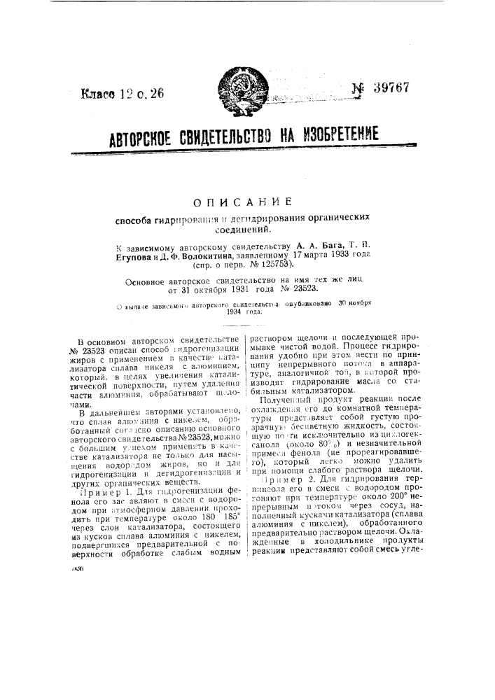 Способ гидрирования и дегидрирования органических соединений (патент 39767)