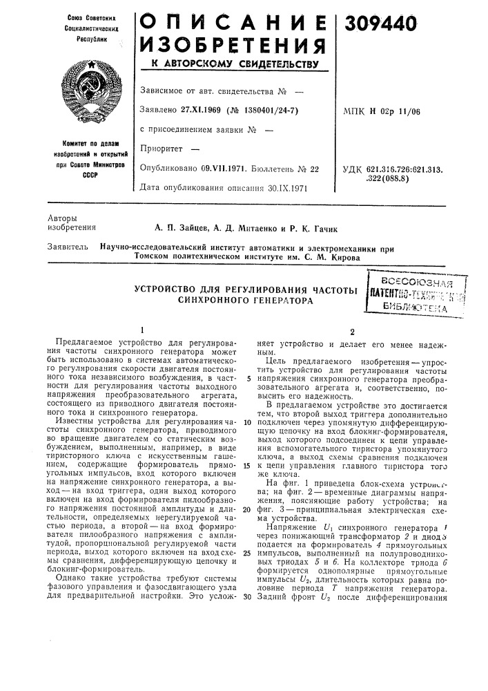 Устройство для регулирования частоты синхронного генератора (патент 309440)