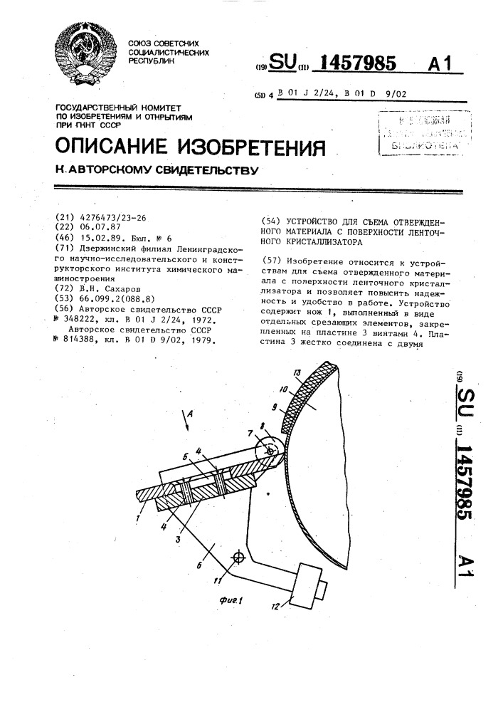 Устройство для съема отвержденного материала с поверхности ленточного кристаллизатора (патент 1457985)