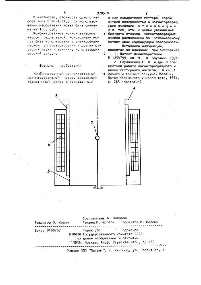 Комбинированный ионно-геттерный магниторазрядный насос (патент 970510)