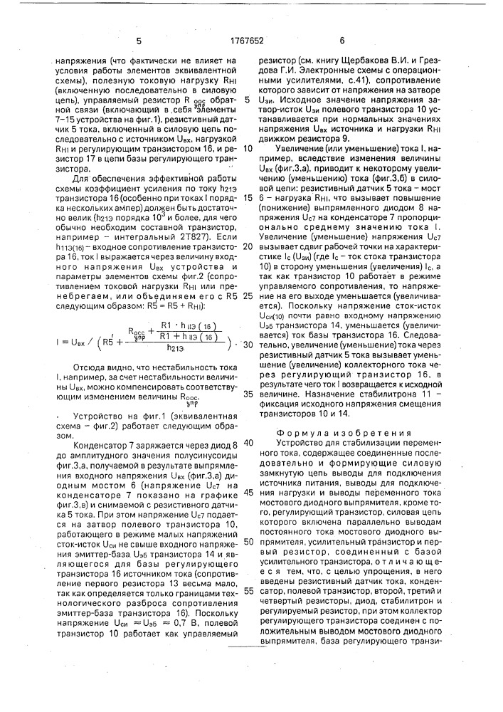 Устройство для стабилизации переменного тока (патент 1767652)