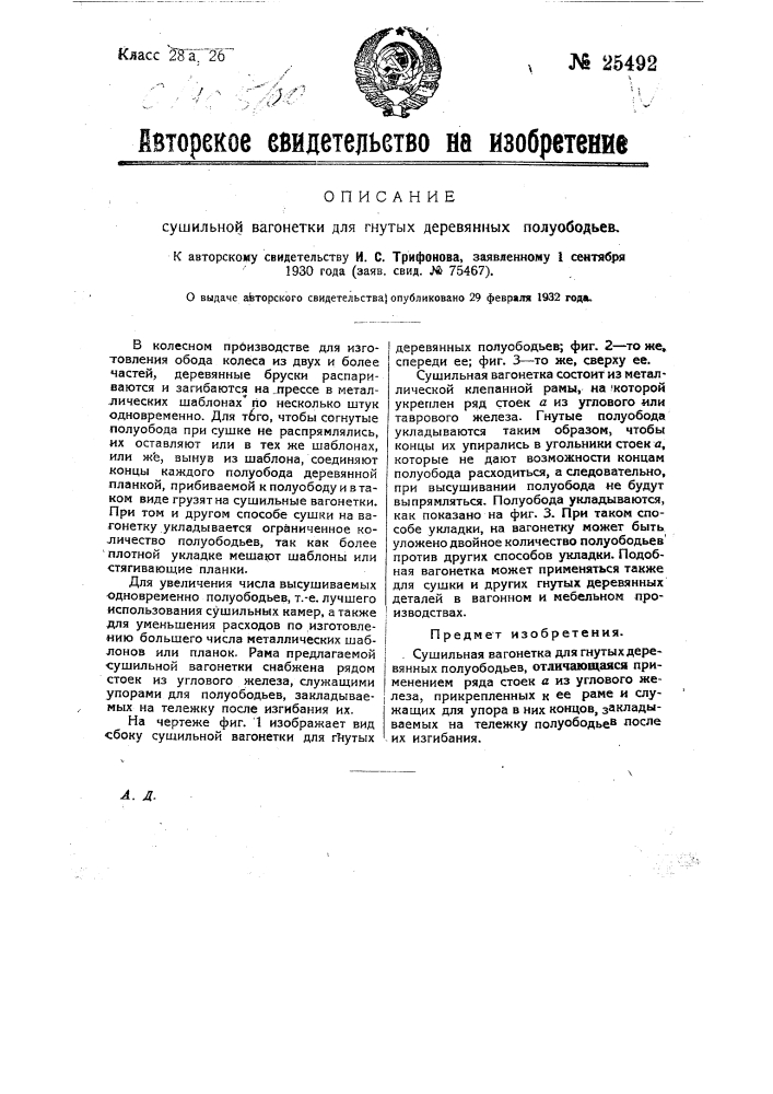 Сушильная вагонетка для гнутых деревянных полуободьев (патент 25492)