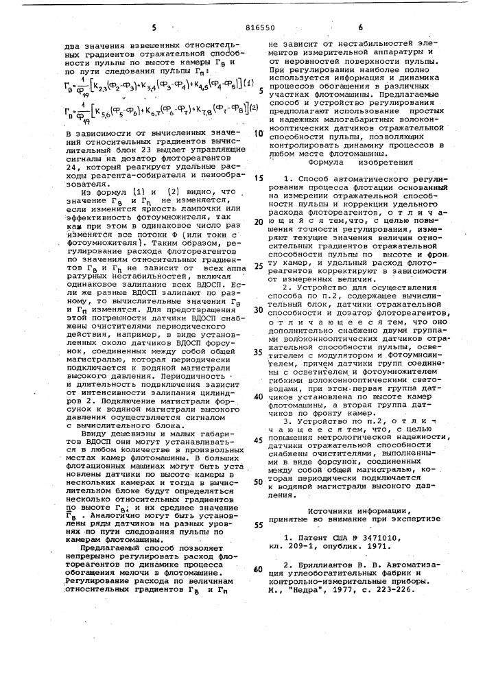 Способ автоматического регулированияпроцесса флотации и устройстводля его осуществления (патент 816550)