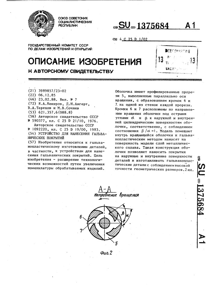 Устройство для нанесения гальванических покрытий (патент 1375684)