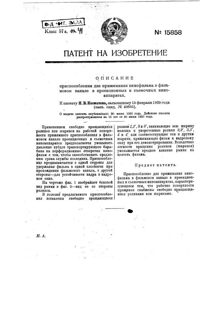 Приспособление для применения кинофильма в фильмовом канале в проекционных и съемочных киноаппаратах (патент 15858)