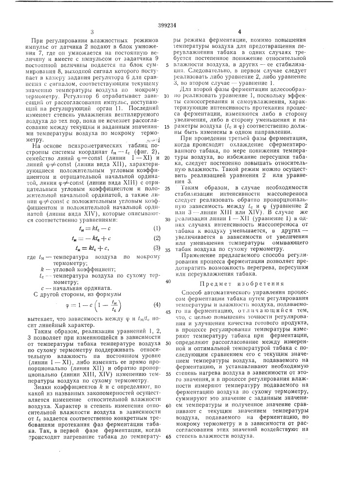 Способ автоматического управления процессом ферментации табака (патент 399234)